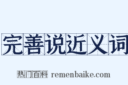 完善说近义词是什么意思的图片